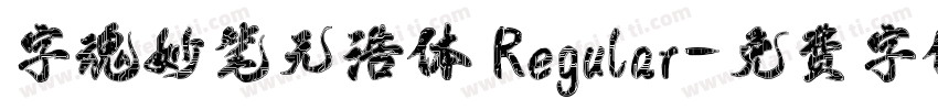 字魂妙笔元浩体 Regular字体转换